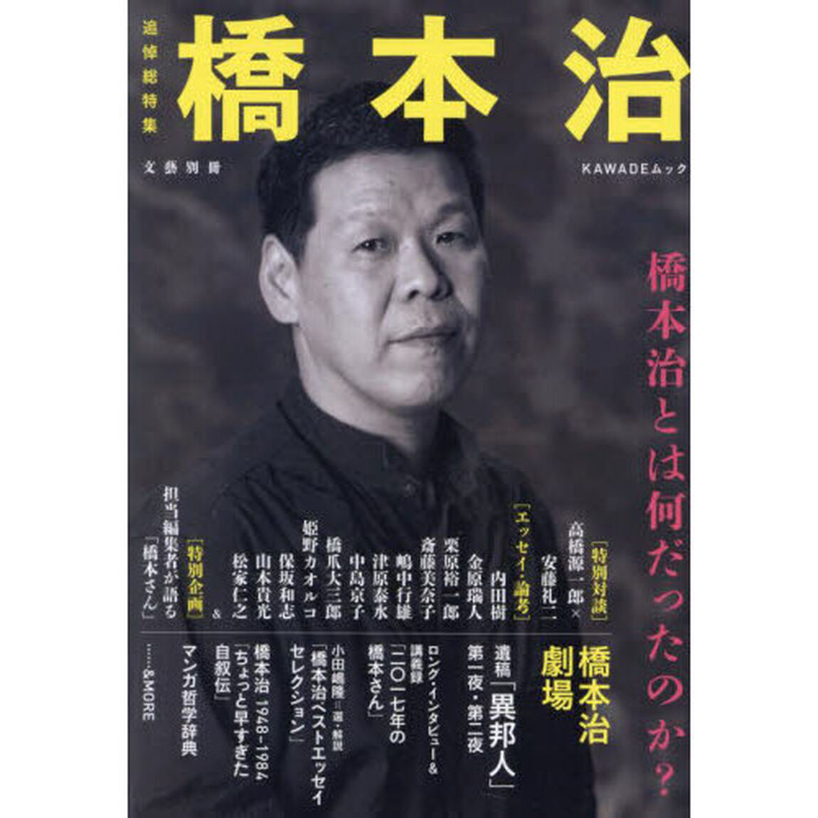 橋本治　追悼総特集　橋本治とは何だったのか？