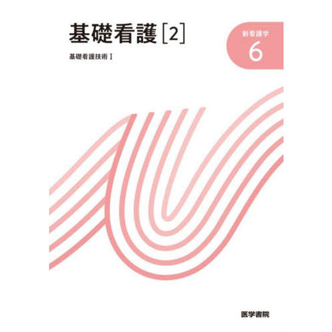 新看護学　６「第１７版」「基礎看護　２」