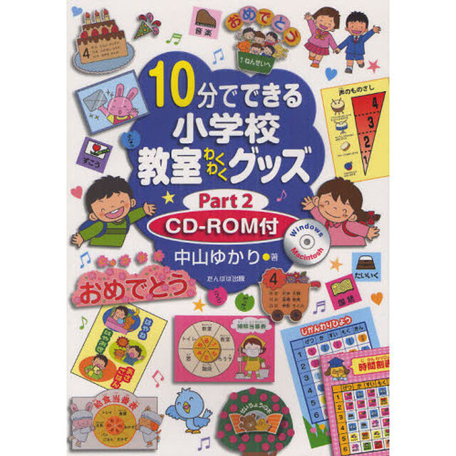 １０分でできる小学校教室わくわくグッズ　ＣＤ－ＲＯＭ付　Ｐａｒｔ２