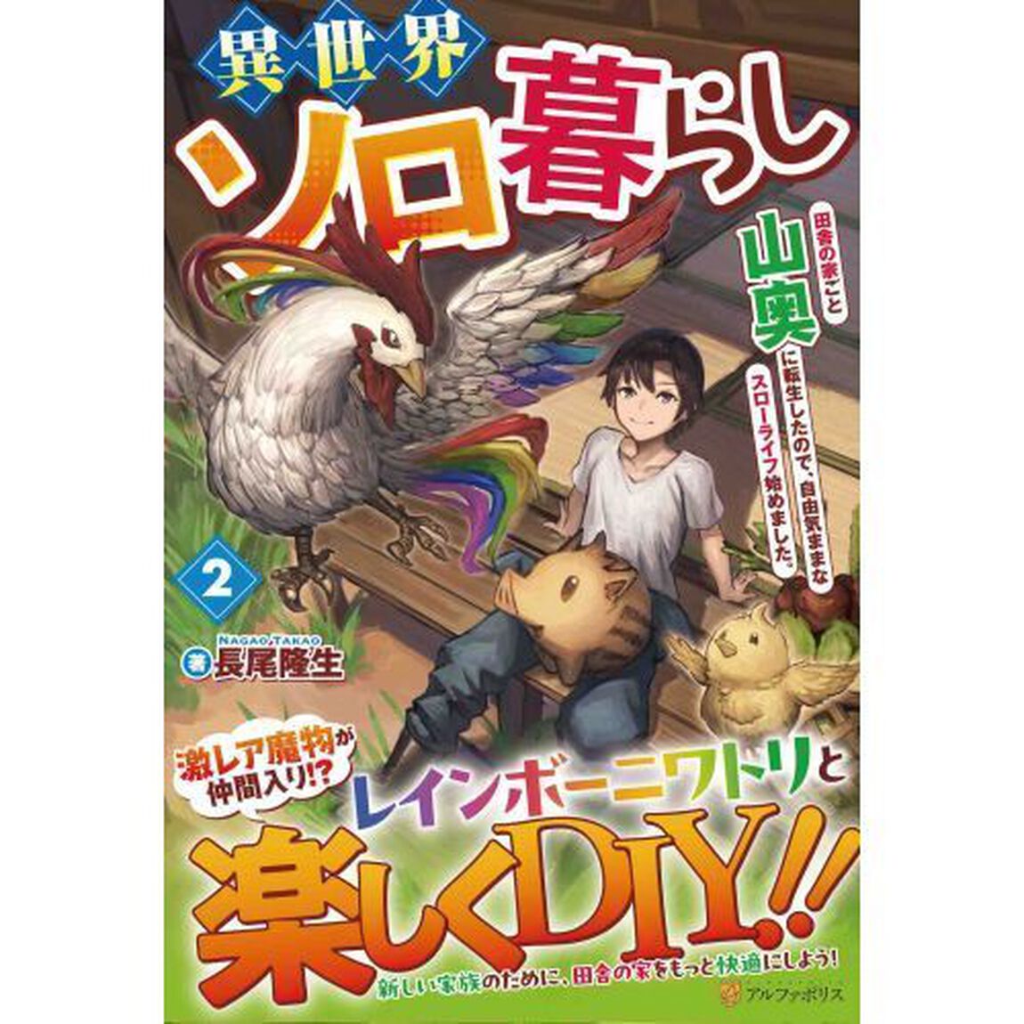 異世界ソロ暮らし（２）