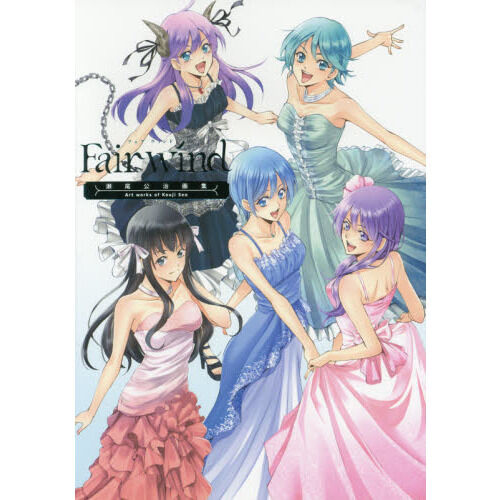 Fair wind 瀬尾公治画集 - 通販｜セブンネットショッピング