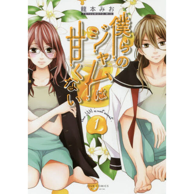 僕らのジャムは甘くない　１