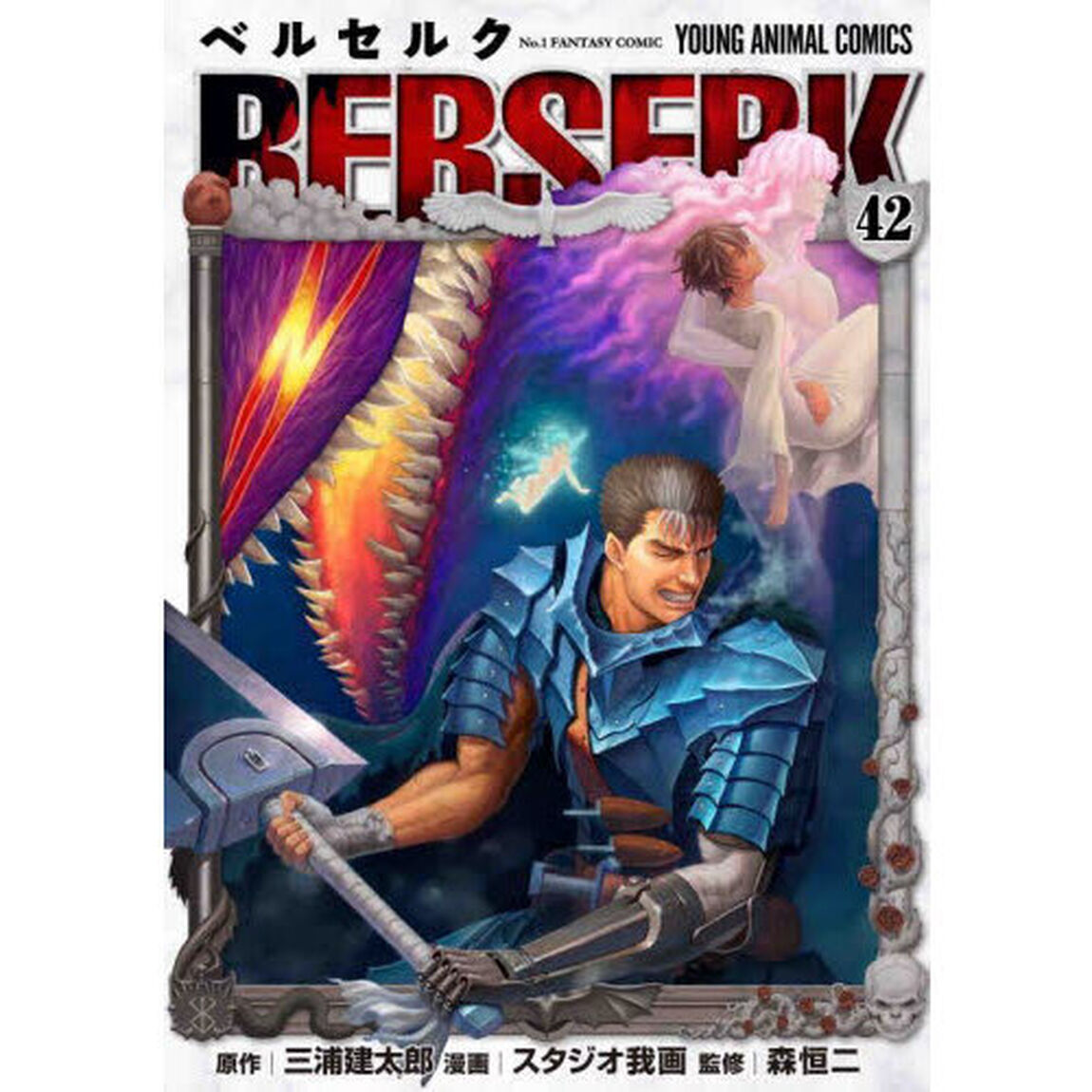 ベルセルク　４２　ガッツ（狂戦士の甲冑）胸像フィギュア付き特装版