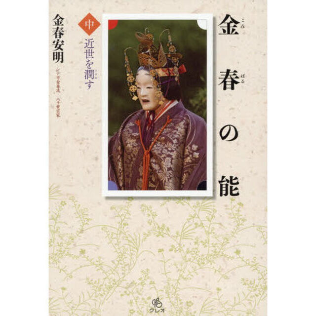 金春の能　中「近世を潤す」