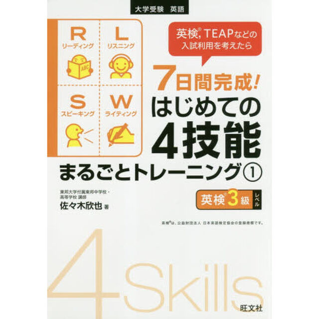 ７日間完成！はじめての４技能まるごとトレーニング　大学受験英語　１「英検３級レベル」