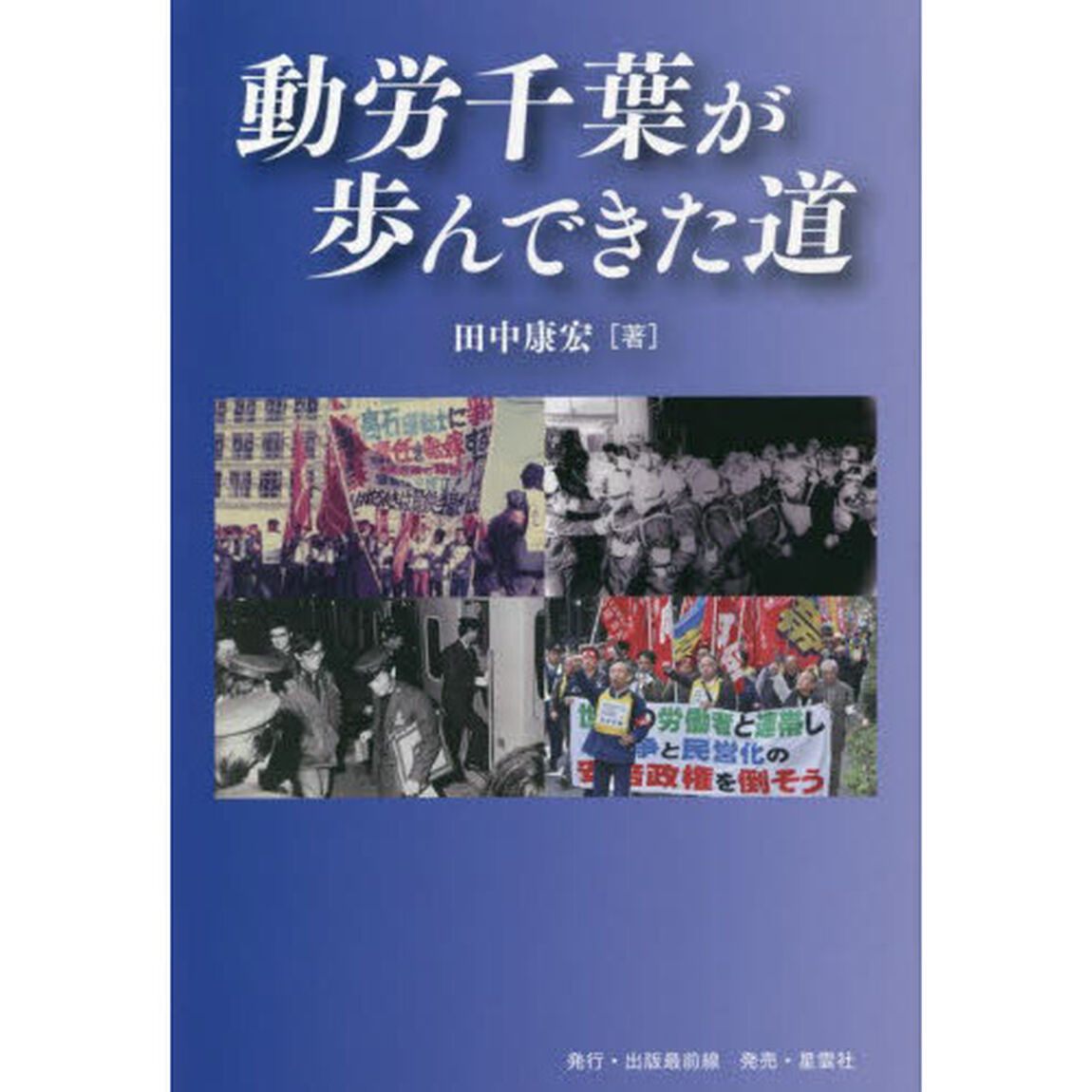 動労千葉が歩んできた道