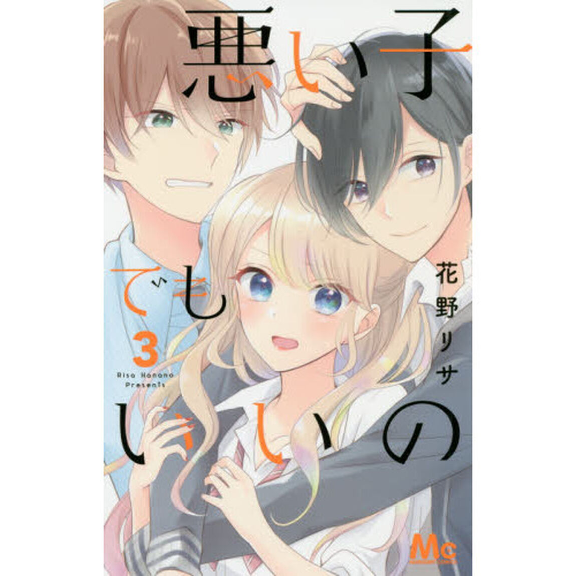 悪い子でもいいの　３