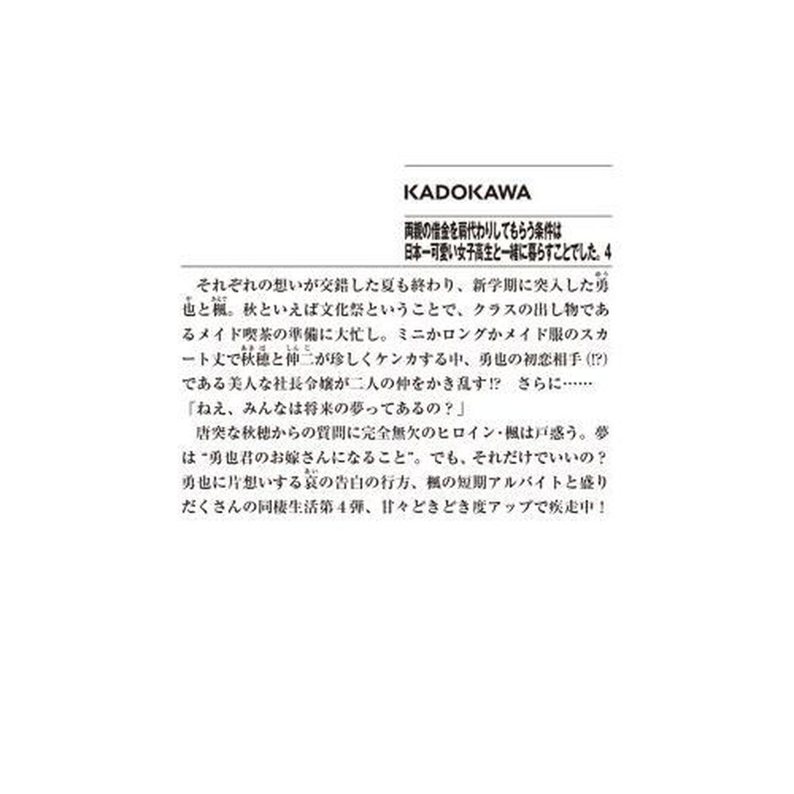 両親の借金を肩代わりしてもらう条件は日本一可愛い女子高生と一緒に暮らすことでした。　４