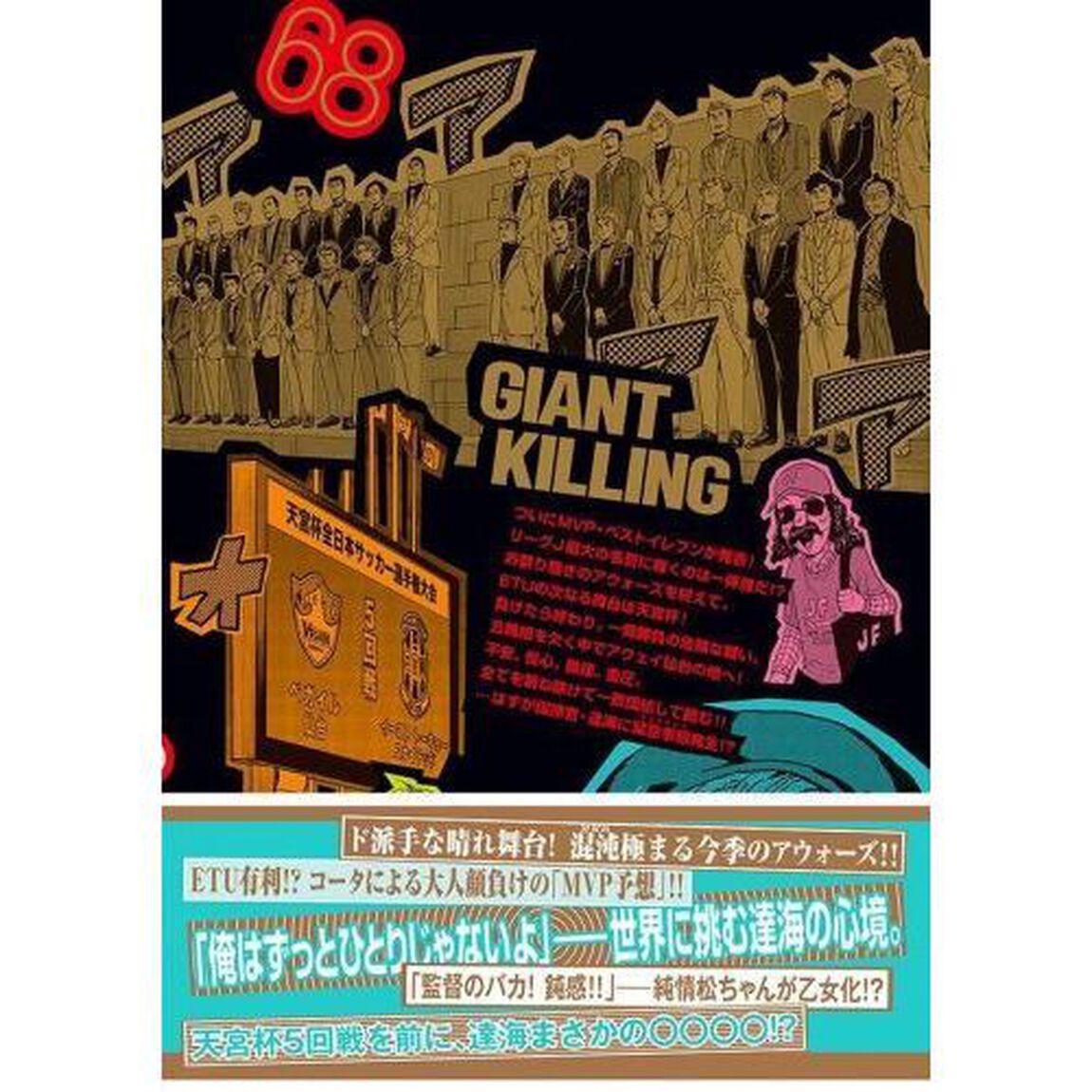 GIANT KILLING 68