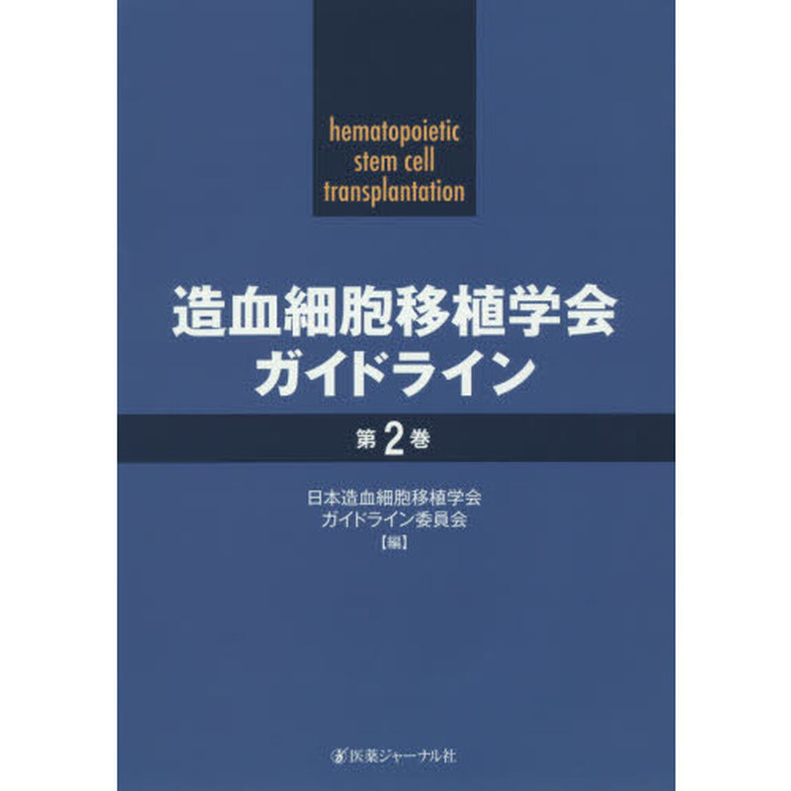 造血細胞移植学会ガイドライン　第２巻