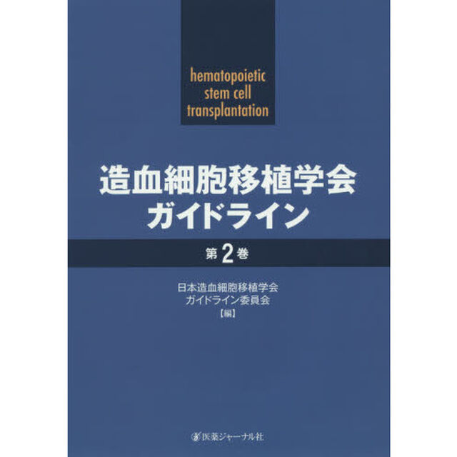 造血細胞移植学会ガイドライン　第２巻