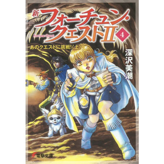 新フォーチュン・クエスト２（セカンド）　４「あのクエストに挑戦！　上」