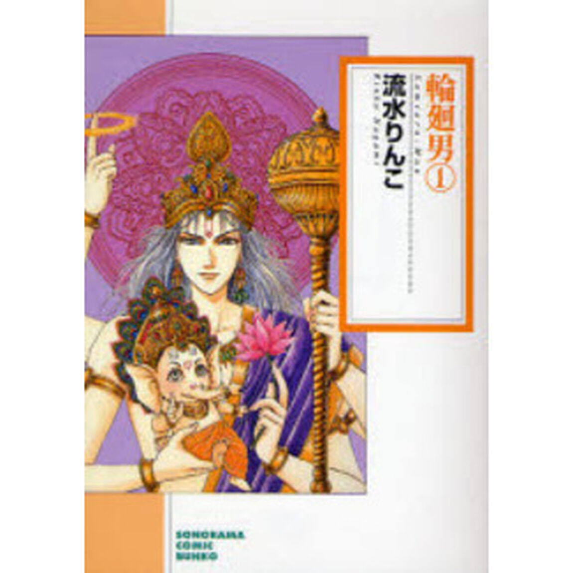 輪廻男　１「新版」