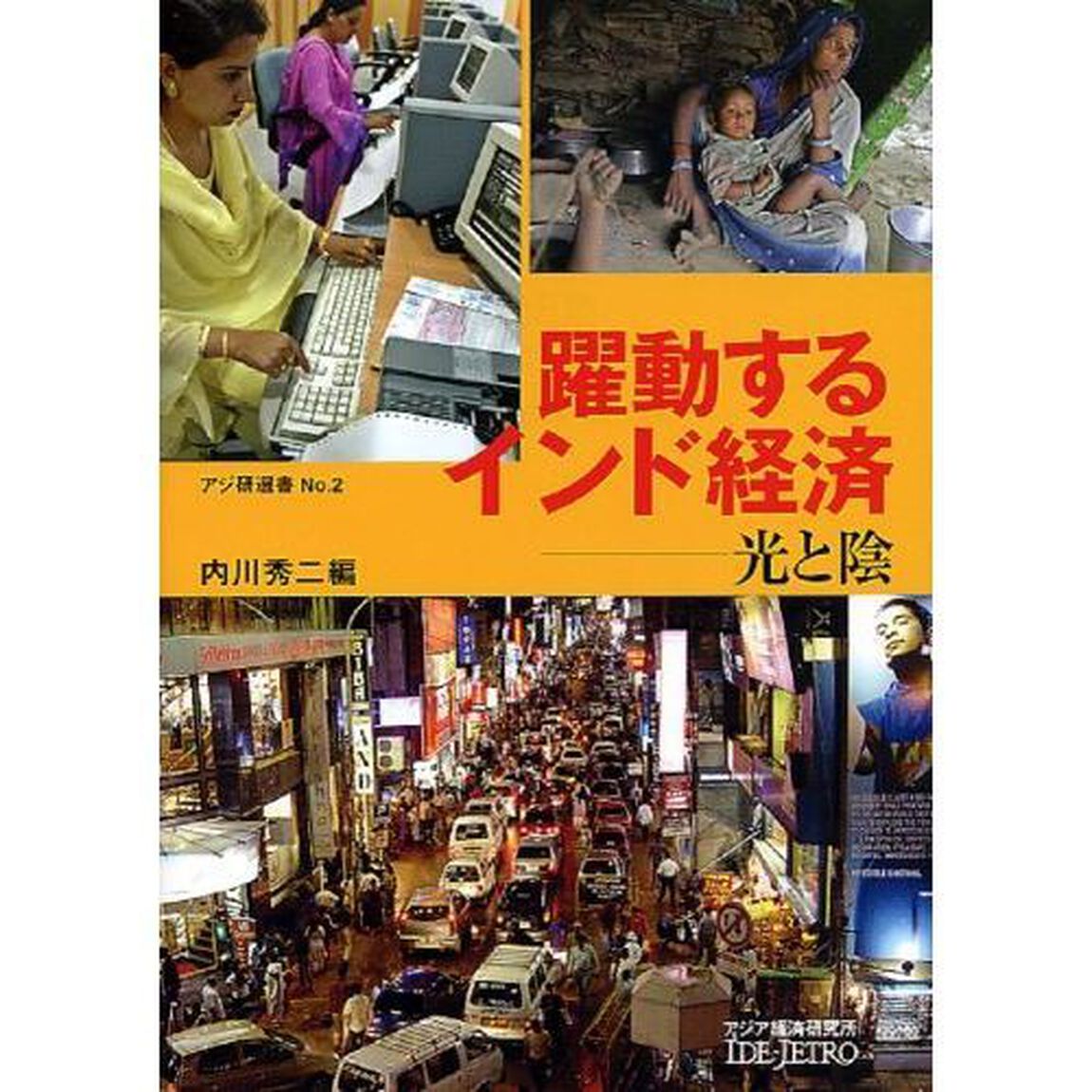 躍動するインド経済　光と陰