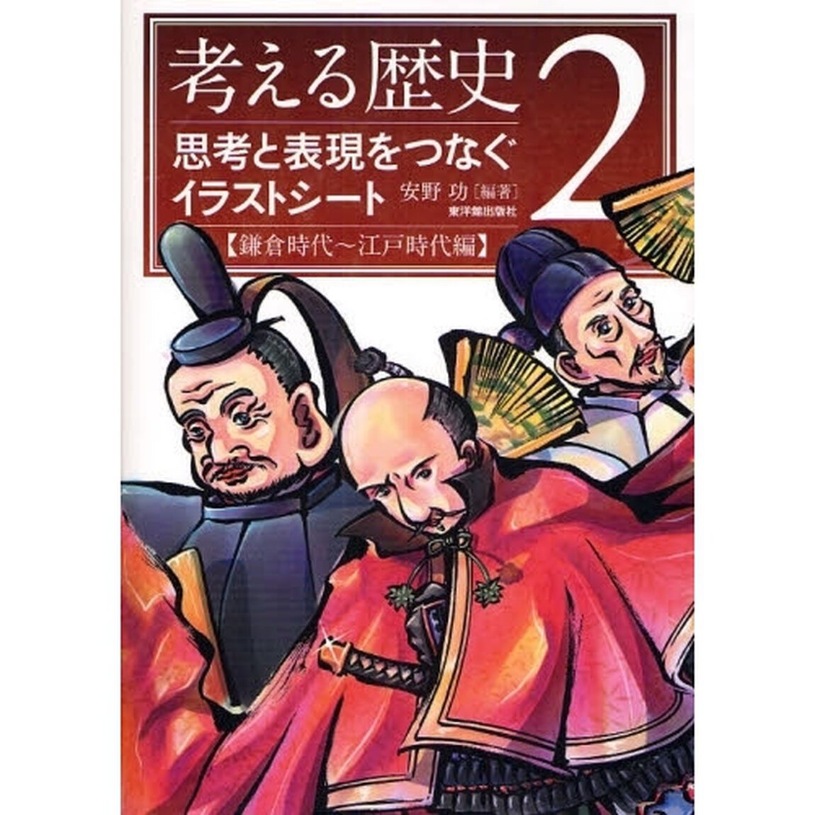 考える歴史　思考と表現をつなぐイラストシート　２「鎌倉時代〜江戸時代編」