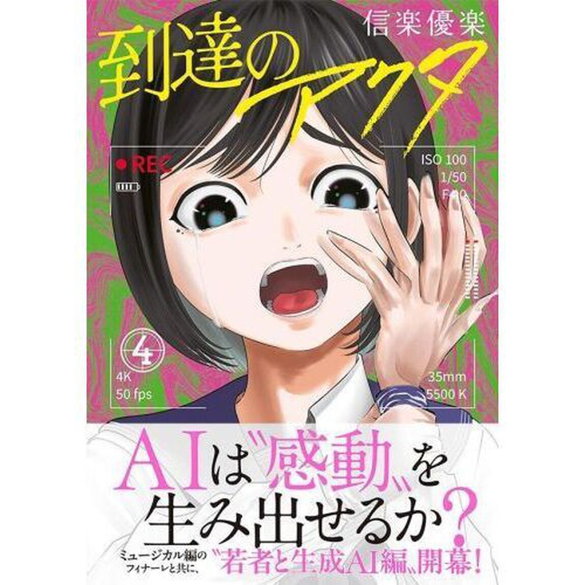 到達のアクタ　４