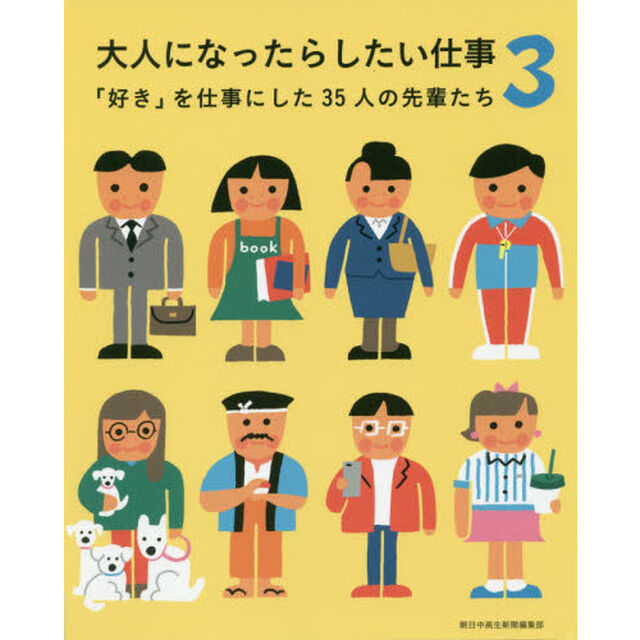 大人になったらしたい仕事　「好き」を仕事にした３５人の先輩たち　３