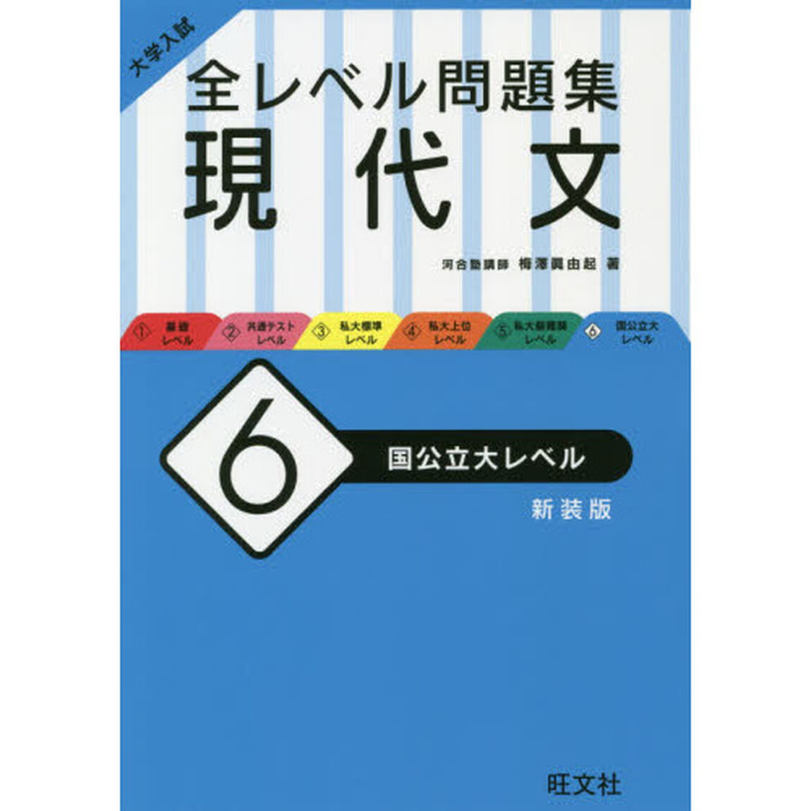 大学入試全レベル問題集現代文　６　新装版「国公立大レベル」
