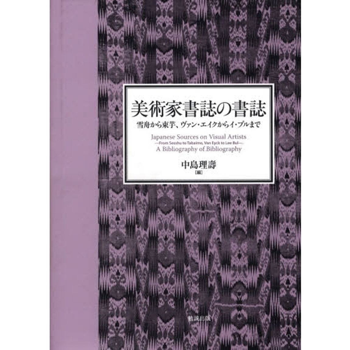 美術家書誌の書誌　雪舟から束芋、ヴァン・エイクからイ・ブルまで