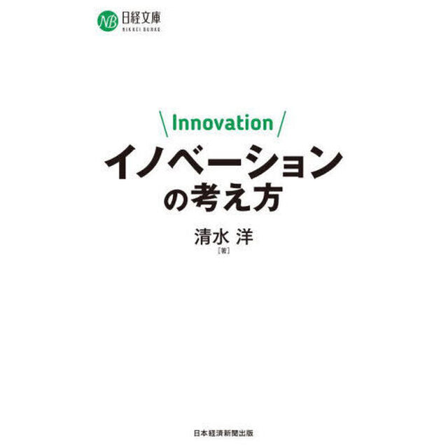 イノベーションの考え方