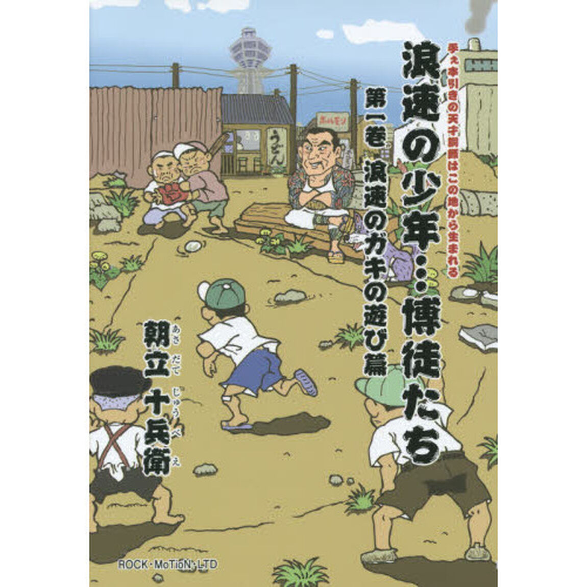浪速の少年&hellip;博徒たち　第１巻「浪速のガキの遊び篇」