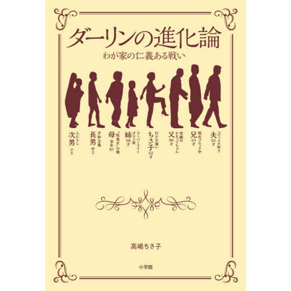 ダーリンの進化論　わが家の仁義ある戦い