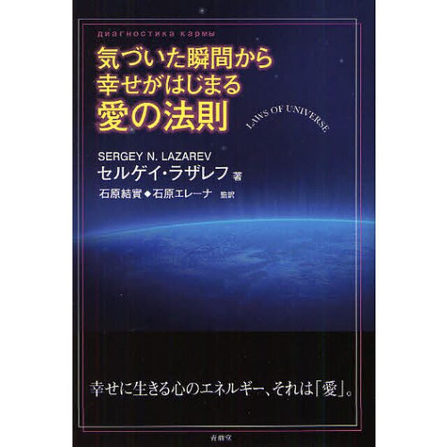 気づいた瞬間から幸せがはじまる愛の法則　ＬＡＷＳ　ＯＦ　ＵＮＩＶＥＲＳＥ