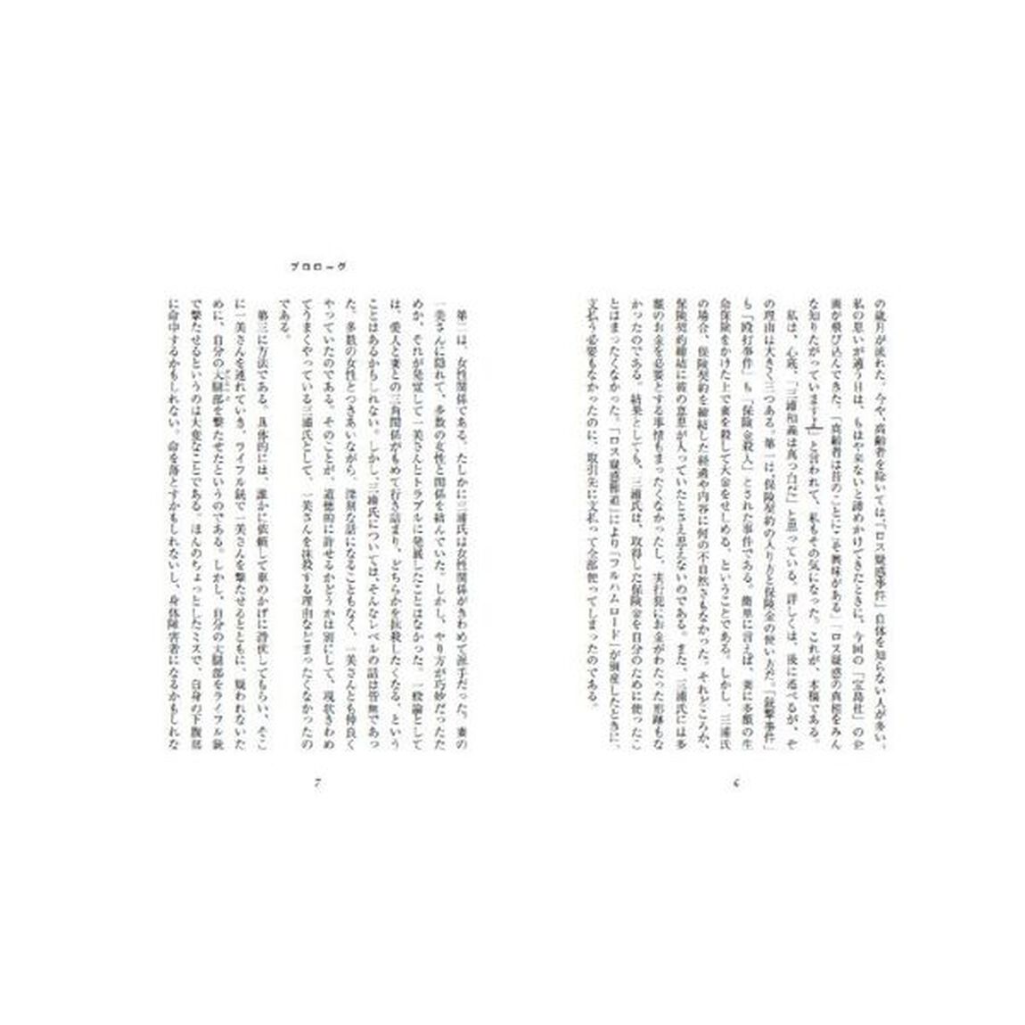 三浦和義は真っ白だった！