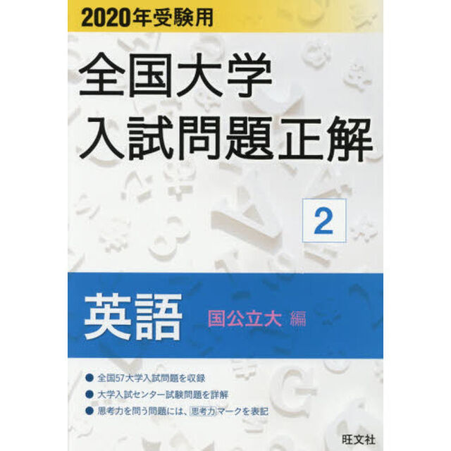 全国大学入試問題正解　２０２０年受験用２「英語国公立大編」