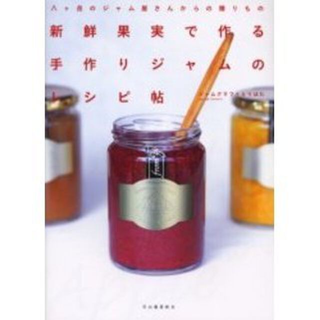 新鮮果実で作る手作りジャムのレシピ帖　八ケ岳のジャム屋さんからの贈りもの