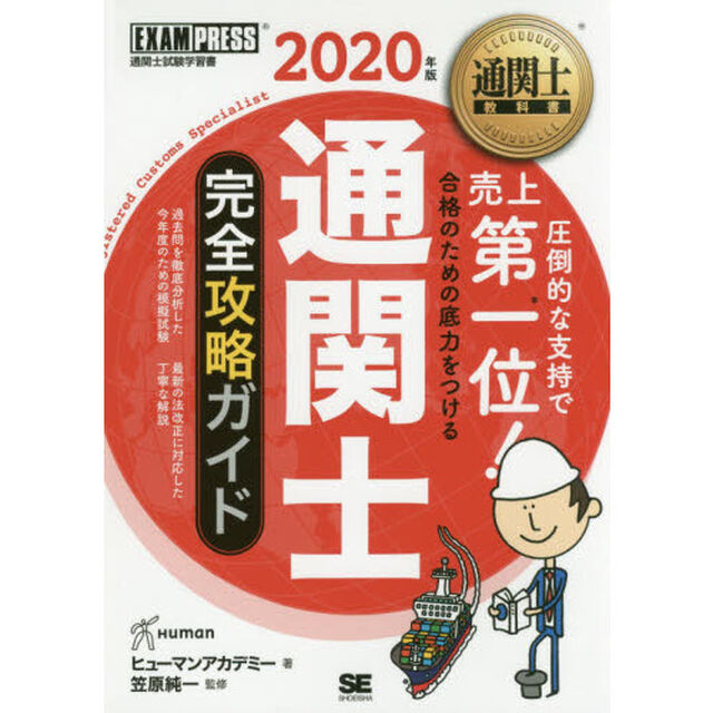通関士完全攻略ガイド　通関士試験学習書　２０２０年版