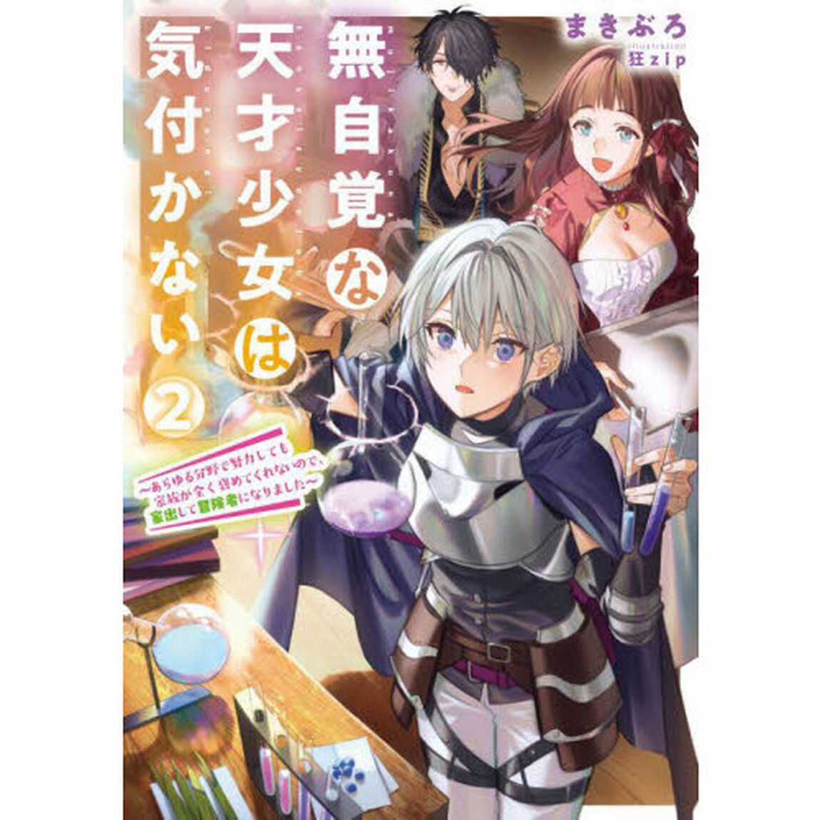 無自覚な天才少女は気付かない あらゆる分野で努力しても家族が全く褒めてくれないので、家出して冒険者になりました 2
