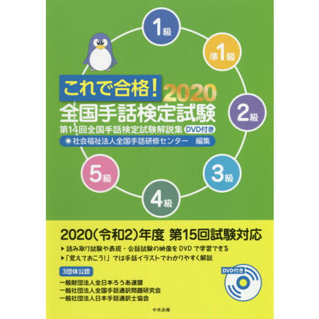 これで合格！全国手話検定試験　５級　４級　３級　２級　準１級　１級　２０２０「第１４回全国手話検定試験解説集」