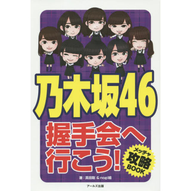 乃木坂４６握手会へ行こう！　メッチャ攻略ＢＯＯＫ