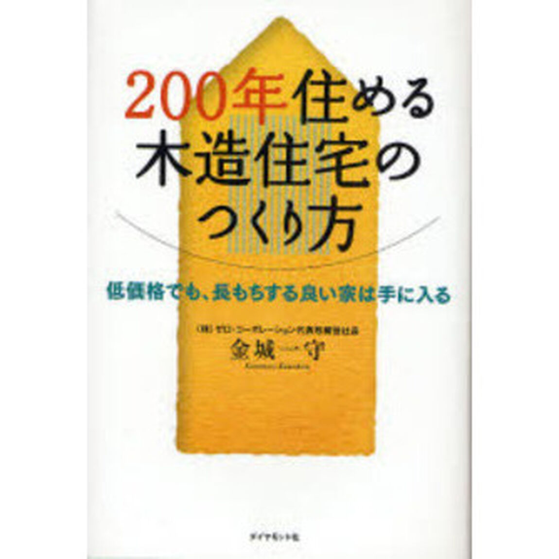 ２００年住める木造住宅のつくり方　低価格でも、長もちする良い家は手に入る
