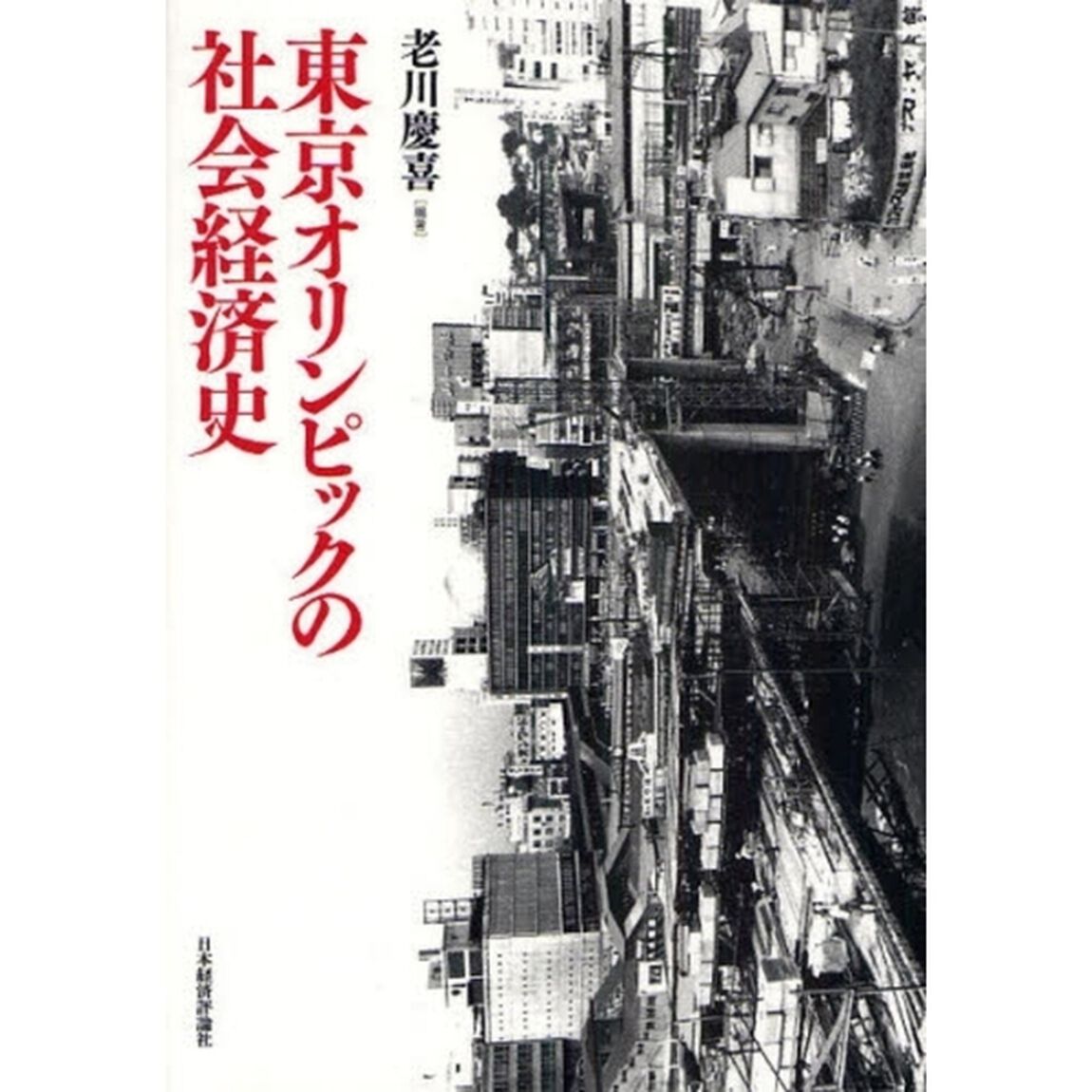 東京オリンピックの社会経済史