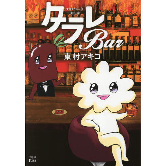 東京タラレバ娘番外編タラレＢａｒ
