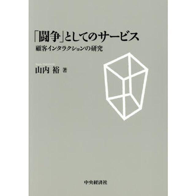 「闘争」としてのサービス