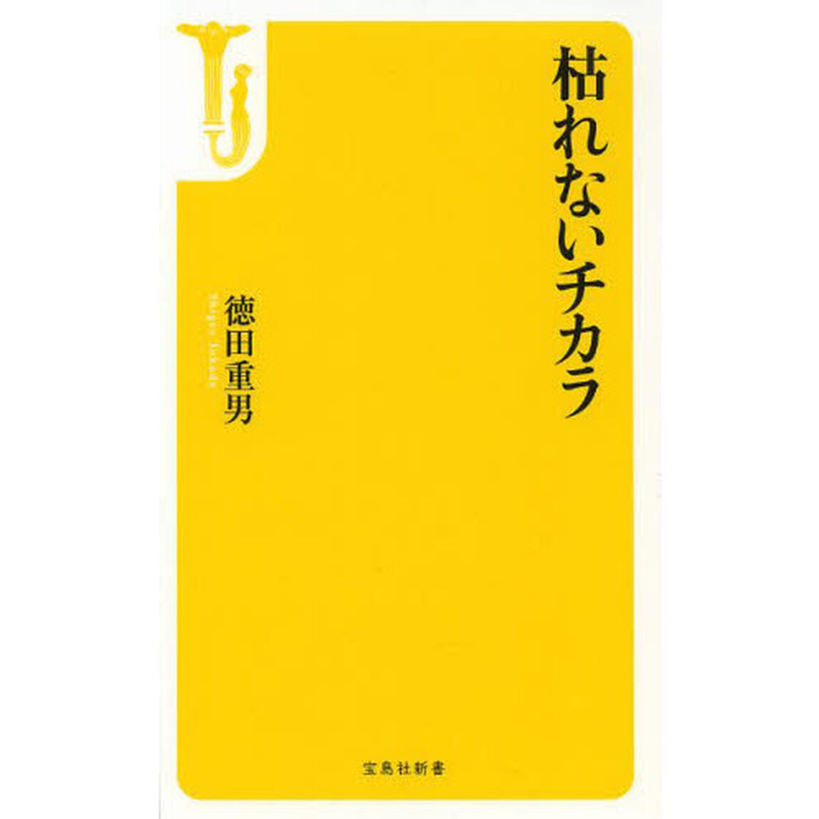 枯れないチカラ