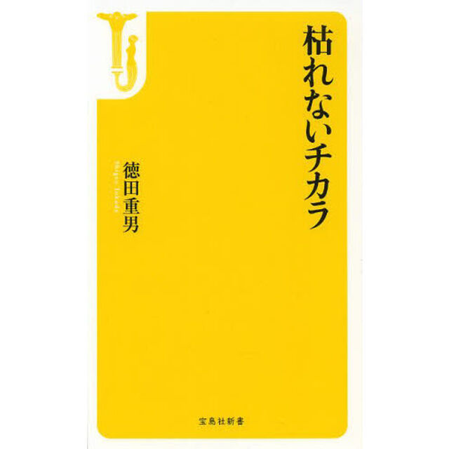 枯れないチカラ