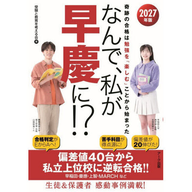 なんで、私が早慶に！？　２０２７年版「奇跡の合格は勉強を「楽しむ」ことから始まった」