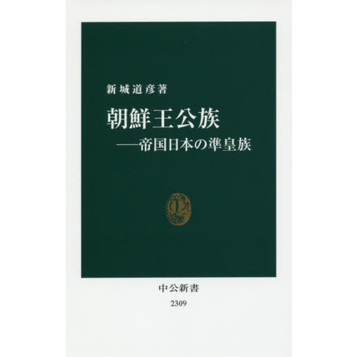 朝鮮王公族　帝国日本の準皇族