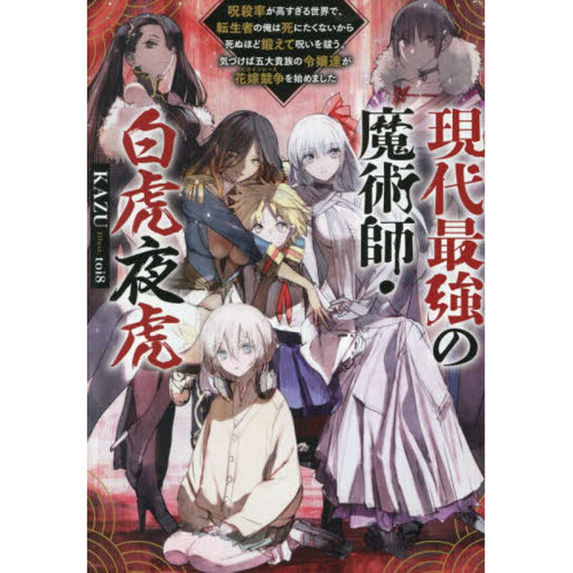 現代最強の魔術師・白虎夜虎　呪殺率が高すぎる世界で、転生者の俺は死にたくないから死ぬほど鍛えて呪いを祓う。気づけば五大貴族の令嬢達が花嫁競争を始めました