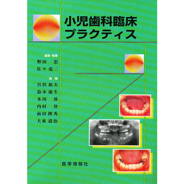 小児歯科臨床プラクティス