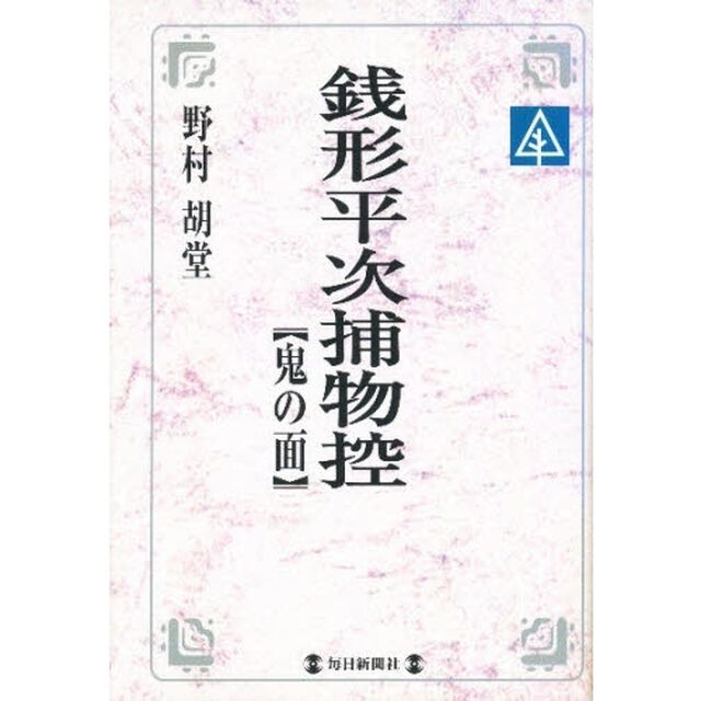 銭形平次捕物控　鬼の面