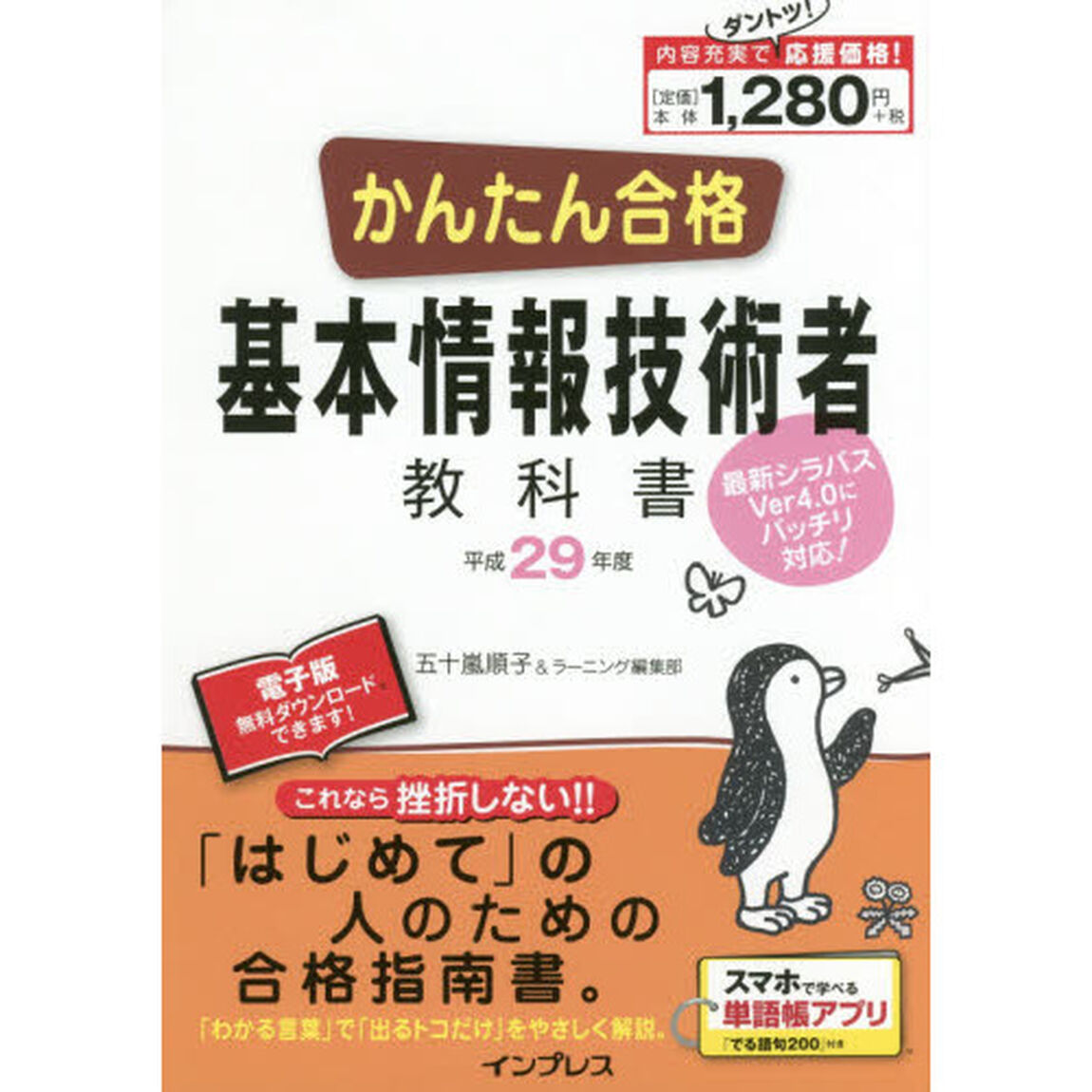 かんたん合格基本情報技術者教科書　平成２９年度
