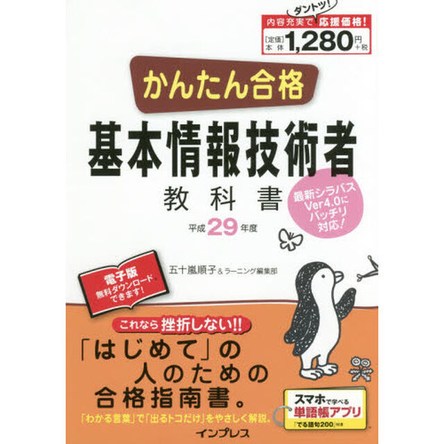 かんたん合格基本情報技術者教科書　平成２９年度