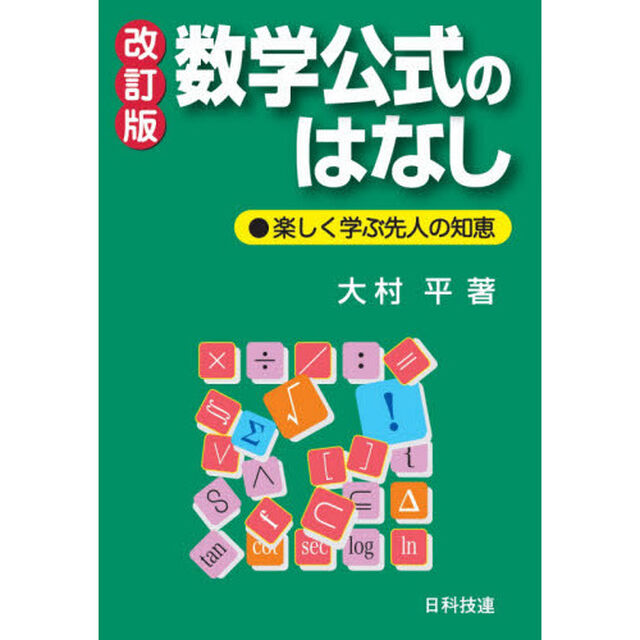 数学公式のはなし　楽しく学ぶ先人の知恵「改訂版」