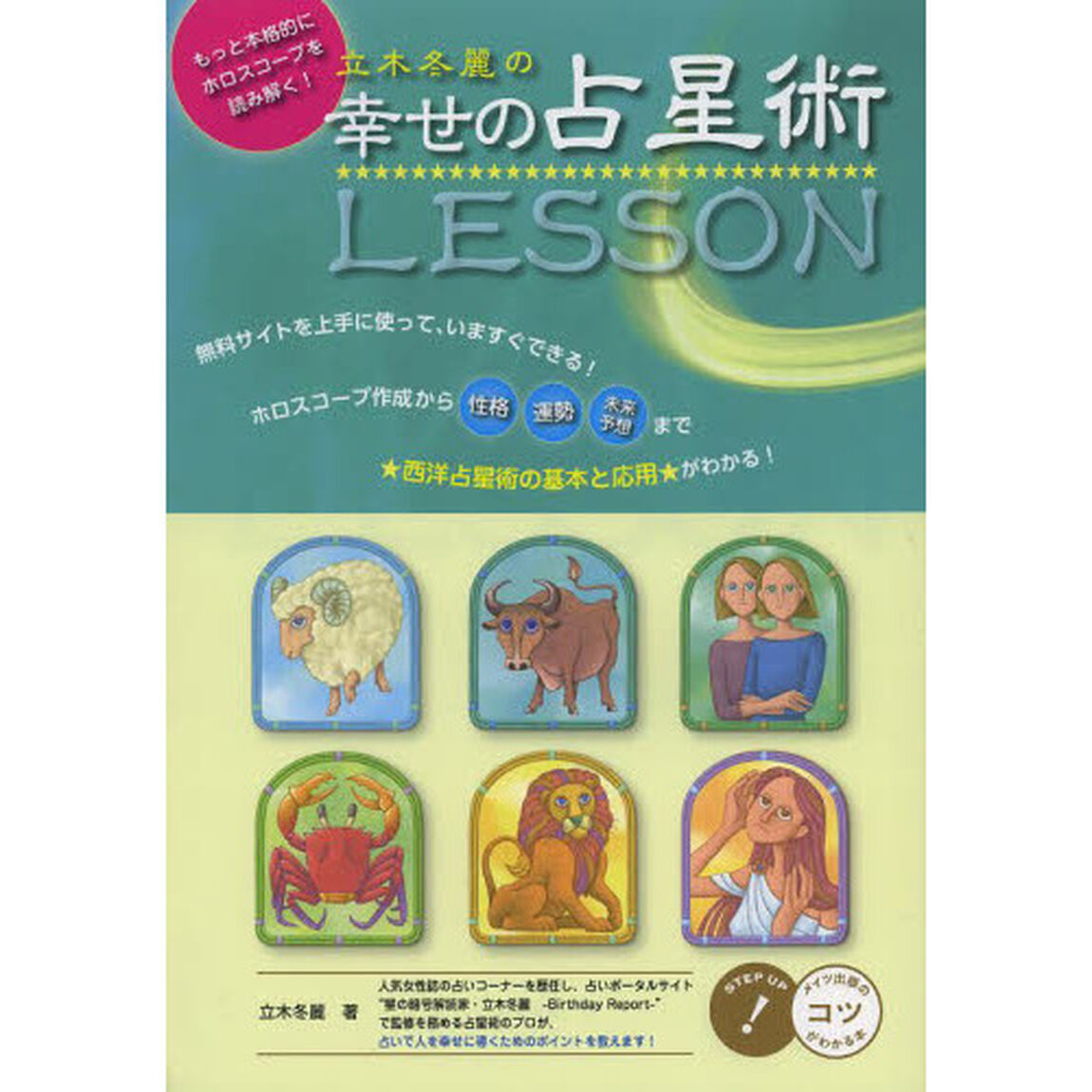 立木冬麗の幸せの占星術ＬＥＳＳＯＮ　もっと本格的にホロスコープを読み解く！