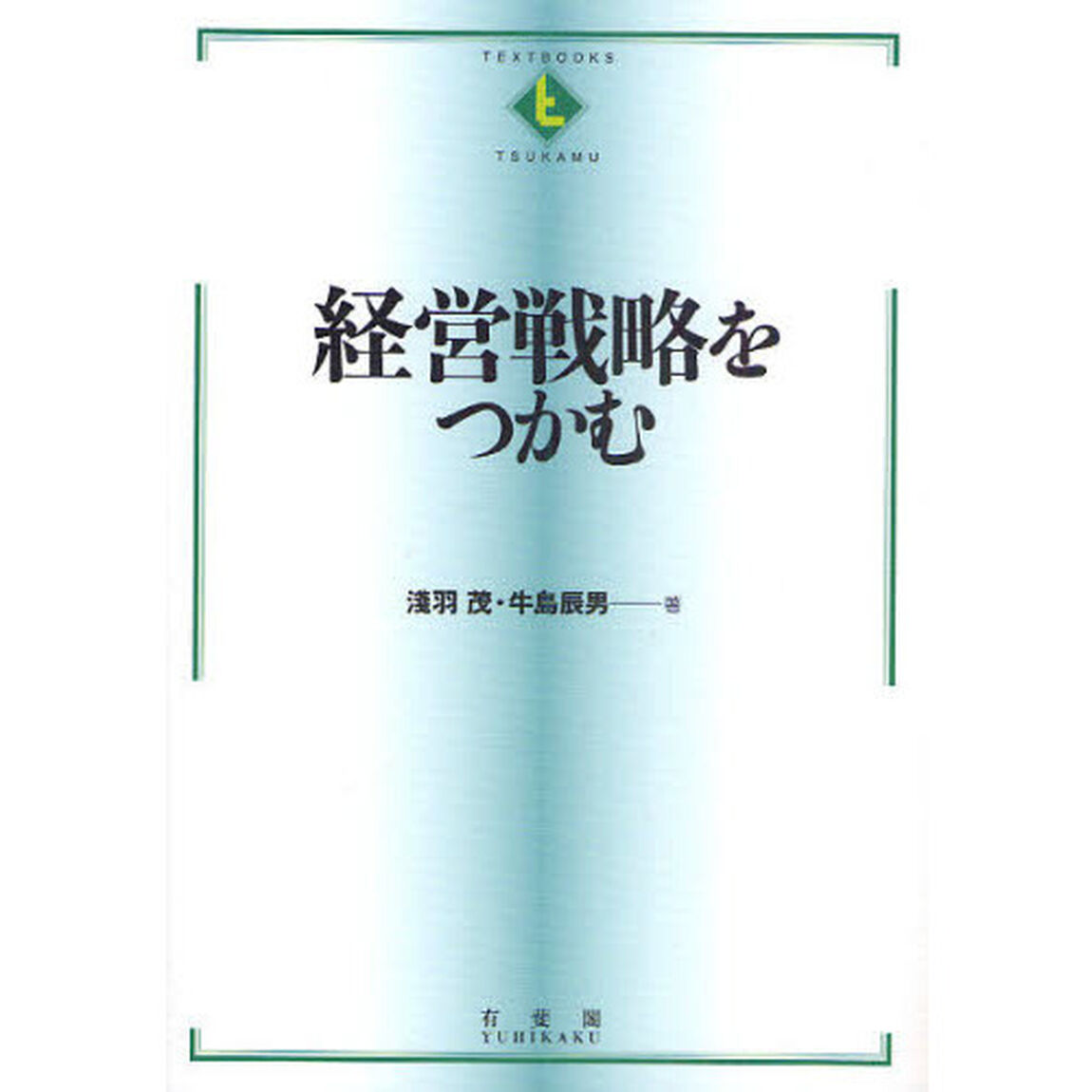 経営戦略をつかむ